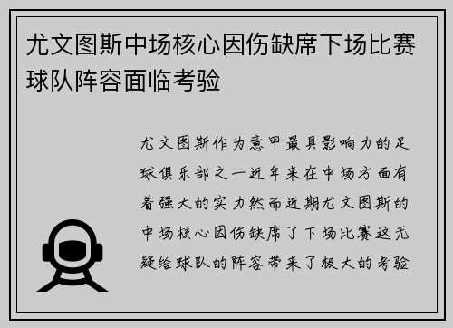 尤文图斯中场核心因伤缺席下场比赛球队阵容面临考验 尤文图斯中场核心因伤缺席下场比赛球队阵容面临考验