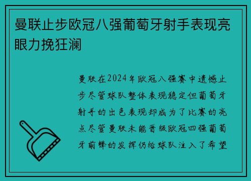 曼联止步欧冠八强葡萄牙射手表现亮眼力挽狂澜