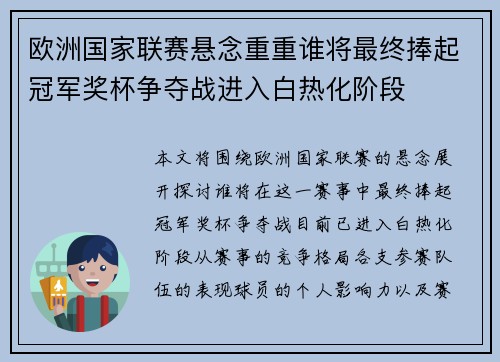 欧洲国家联赛悬念重重谁将最终捧起冠军奖杯争夺战进入白热化阶段
