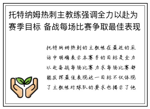 托特纳姆热刺主教练强调全力以赴为赛季目标 备战每场比赛争取最佳表现 托特纳姆热刺主教练强调全力以赴为赛季目标 备战每场比赛争取最佳表现