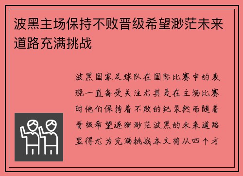 波黑主场保持不败晋级希望渺茫未来道路充满挑战 波黑主场保持不败晋级希望渺茫未来道路充满挑战