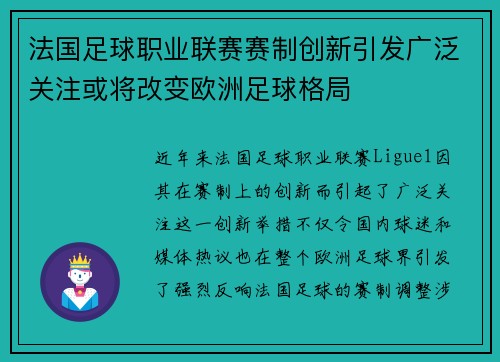 法国足球职业联赛赛制创新引发广泛关注或将改变欧洲足球格局