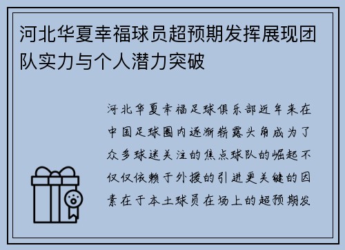 河北华夏幸福球员超预期发挥展现团队实力与个人潜力突破