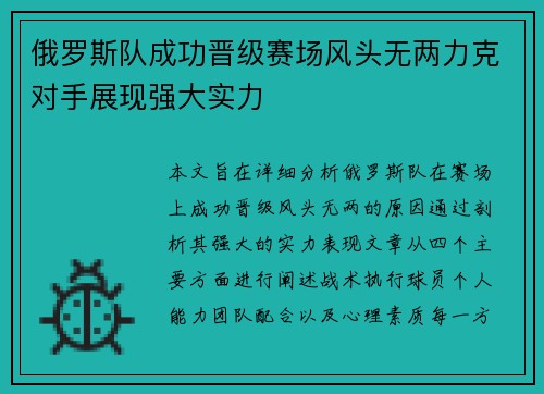 俄罗斯队成功晋级赛场风头无两力克对手展现强大实力