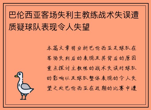 巴伦西亚客场失利主教练战术失误遭质疑球队表现令人失望