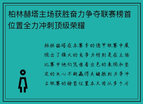 柏林赫塔主场获胜奋力争夺联赛榜首位置全力冲刺顶级荣耀