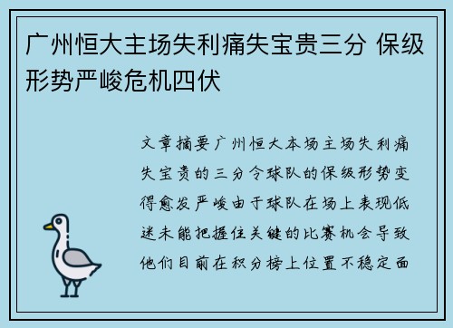广州恒大主场失利痛失宝贵三分 保级形势严峻危机四伏