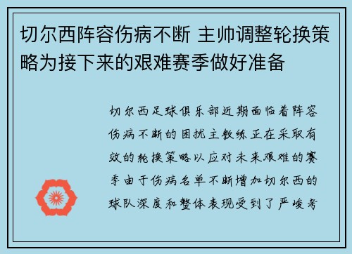 切尔西阵容伤病不断 主帅调整轮换策略为接下来的艰难赛季做好准备