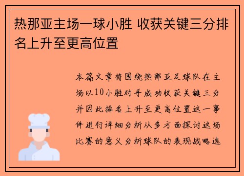 热那亚主场一球小胜 收获关键三分排名上升至更高位置 热那亚主场一球小胜 收获关键三分排名上升至更高位置