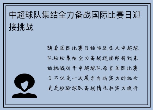 中超球队集结全力备战国际比赛日迎接挑战 中超球队集结全力备战国际比赛日迎接挑战