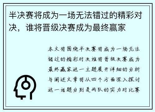 半决赛将成为一场无法错过的精彩对决，谁将晋级决赛成为最终赢家