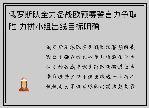 俄罗斯队全力备战欧预赛誓言力争取胜 力拼小组出线目标明确
