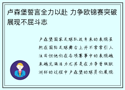 卢森堡誓言全力以赴 力争欧锦赛突破展现不屈斗志