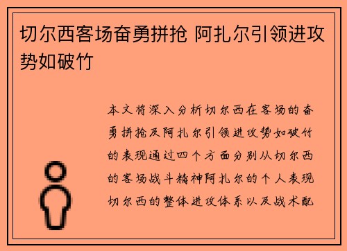 切尔西客场奋勇拼抢 阿扎尔引领进攻势如破竹