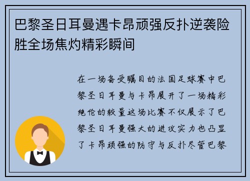 巴黎圣日耳曼遇卡昂顽强反扑逆袭险胜全场焦灼精彩瞬间