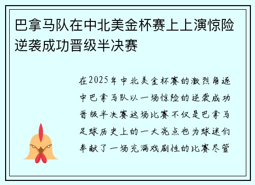 巴拿马队在中北美金杯赛上上演惊险逆袭成功晋级半决赛 巴拿马队在中北美金杯赛上上演惊险逆袭成功晋级半决赛