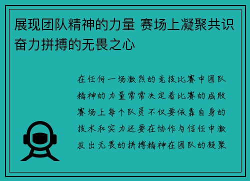 展现团队精神的力量 赛场上凝聚共识奋力拼搏的无畏之心
