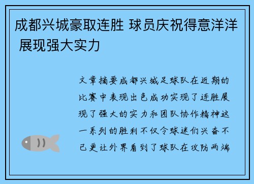 成都兴城豪取连胜 球员庆祝得意洋洋 展现强大实力