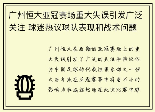 广州恒大亚冠赛场重大失误引发广泛关注 球迷热议球队表现和战术问题
