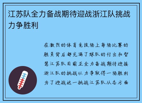 江苏队全力备战期待迎战浙江队挑战力争胜利 江苏队全力备战期待迎战浙江队挑战力争胜利