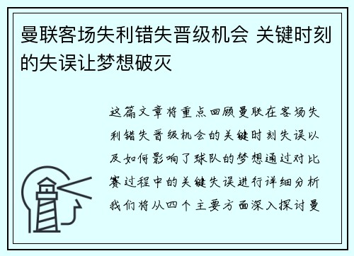 曼联客场失利错失晋级机会 关键时刻的失误让梦想破灭 曼联客场失利错失晋级机会 关键时刻的失误让梦想破灭