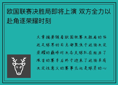 欧国联赛决胜局即将上演 双方全力以赴角逐荣耀时刻 欧国联赛决胜局即将上演 双方全力以赴角逐荣耀时刻