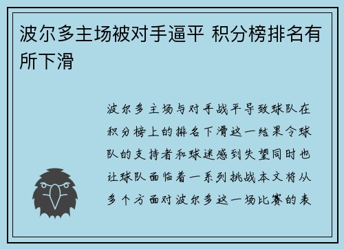 波尔多主场被对手逼平 积分榜排名有所下滑 波尔多主场被对手逼平 积分榜排名有所下滑