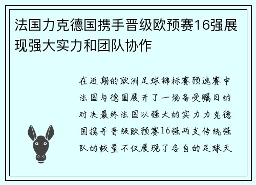法国力克德国携手晋级欧预赛16强展现强大实力和团队协作 法国力克德国携手晋级欧预赛16强展现强大实力和团队协作