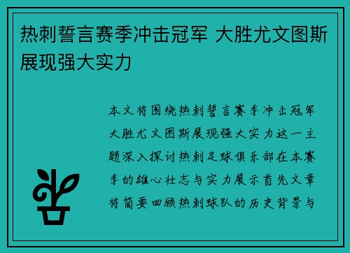 热刺誓言赛季冲击冠军 大胜尤文图斯展现强大实力 热刺誓言赛季冲击冠军 大胜尤文图斯展现强大实力