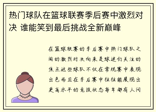 热门球队在篮球联赛季后赛中激烈对决 谁能笑到最后挑战全新巅峰 热门球队在篮球联赛季后赛中激烈对决 谁能笑到最后挑战全新巅峰