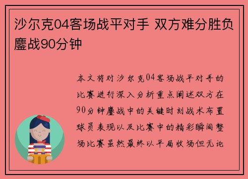 沙尔克04客场战平对手 双方难分胜负鏖战90分钟