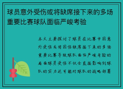 球员意外受伤或将缺席接下来的多场重要比赛球队面临严峻考验 球员意外受伤或将缺席接下来的多场重要比赛球队面临严峻考验