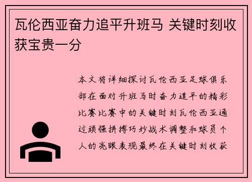 瓦伦西亚奋力追平升班马 关键时刻收获宝贵一分 瓦伦西亚奋力追平升班马 关键时刻收获宝贵一分