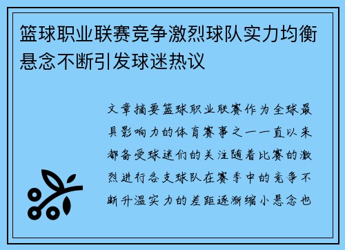 篮球职业联赛竞争激烈球队实力均衡悬念不断引发球迷热议