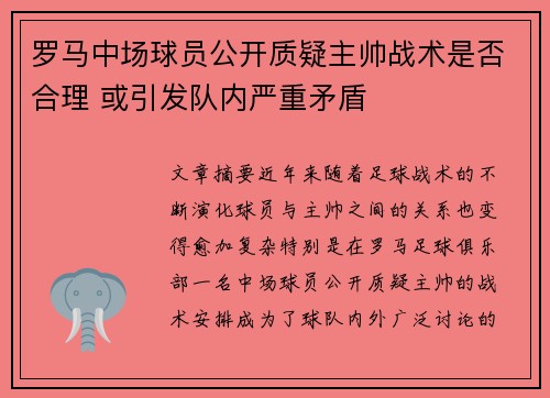 罗马中场球员公开质疑主帅战术是否合理 或引发队内严重矛盾