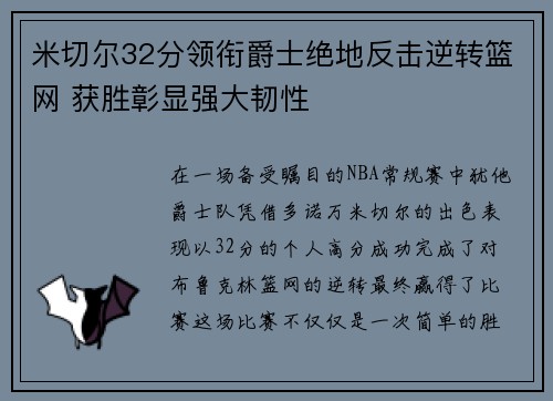 米切尔32分领衔爵士绝地反击逆转篮网 获胜彰显强大韧性