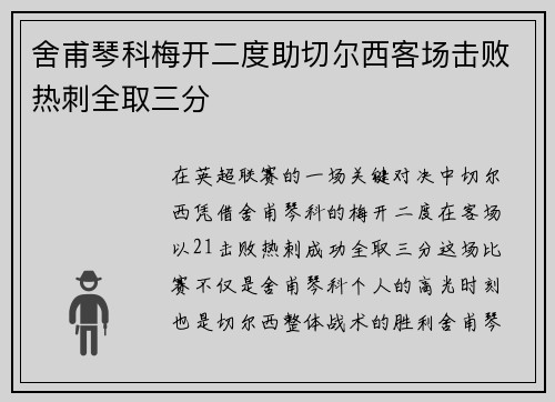 舍甫琴科梅开二度助切尔西客场击败热刺全取三分