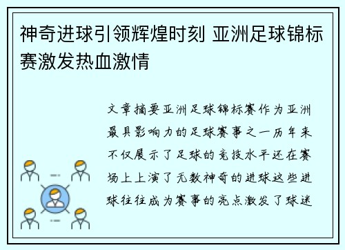 神奇进球引领辉煌时刻 亚洲足球锦标赛激发热血激情