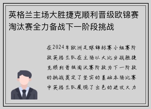 英格兰主场大胜捷克顺利晋级欧锦赛淘汰赛全力备战下一阶段挑战
