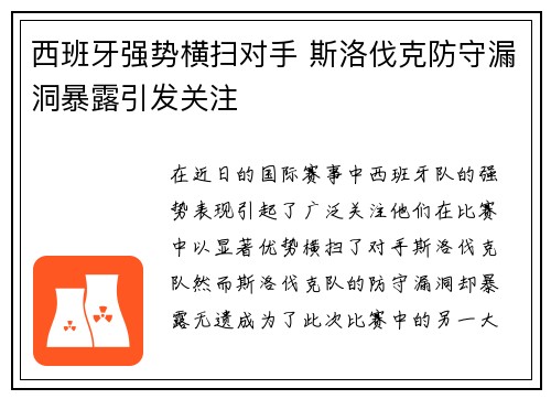 西班牙强势横扫对手 斯洛伐克防守漏洞暴露引发关注