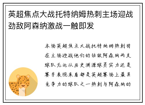 英超焦点大战托特纳姆热刺主场迎战劲敌阿森纳激战一触即发 英超焦点大战托特纳姆热刺主场迎战劲敌阿森纳激战一触即发