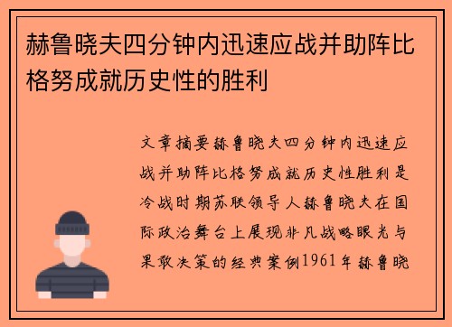 赫鲁晓夫四分钟内迅速应战并助阵比格努成就历史性的胜利