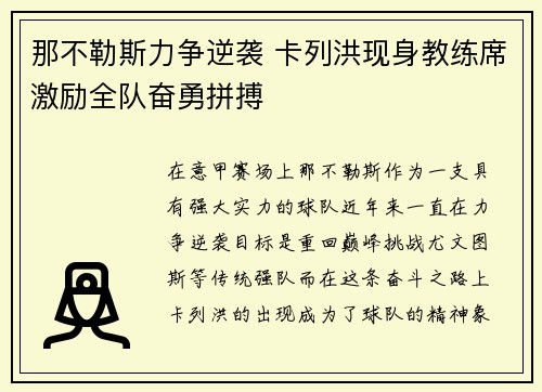 那不勒斯力争逆袭 卡列洪现身教练席激励全队奋勇拼搏 那不勒斯力争逆袭 卡列洪现身教练席激励全队奋勇拼搏