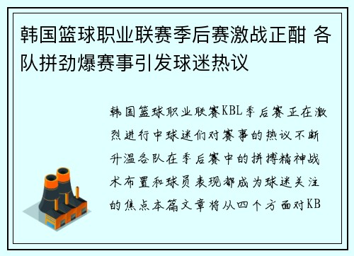 韩国篮球职业联赛季后赛激战正酣 各队拼劲爆赛事引发球迷热议