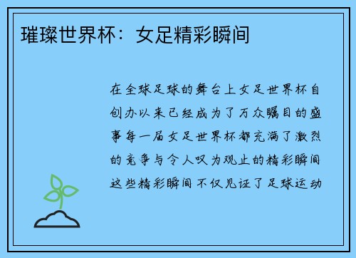 璀璨世界杯：女足精彩瞬间