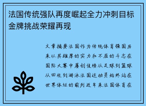 法国传统强队再度崛起全力冲刺目标金牌挑战荣耀再现 法国传统强队再度崛起全力冲刺目标金牌挑战荣耀再现