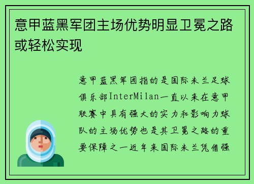 意甲蓝黑军团主场优势明显卫冕之路或轻松实现