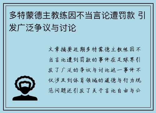 多特蒙德主教练因不当言论遭罚款 引发广泛争议与讨论