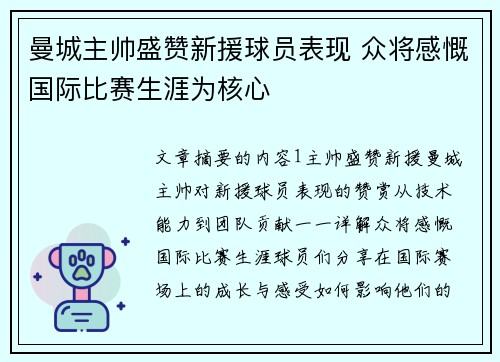 曼城主帅盛赞新援球员表现 众将感慨国际比赛生涯为核心 曼城主帅盛赞新援球员表现 众将感慨国际比赛生涯为核心