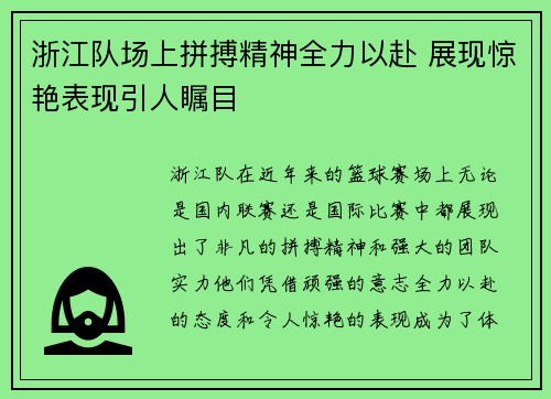浙江队场上拼搏精神全力以赴 展现惊艳表现引人瞩目 浙江队场上拼搏精神全力以赴 展现惊艳表现引人瞩目